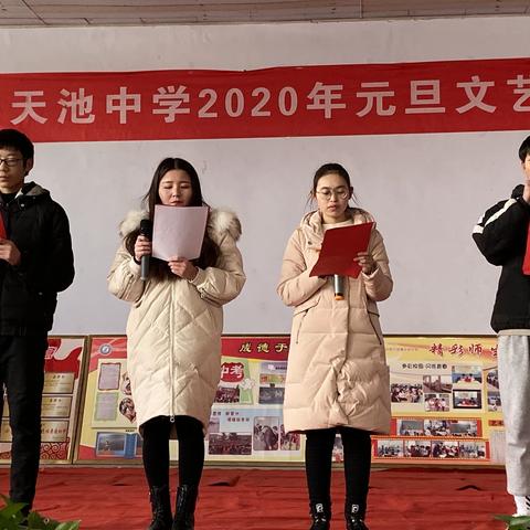 再见2019，你好2020 —天池中学庆元旦联欢会