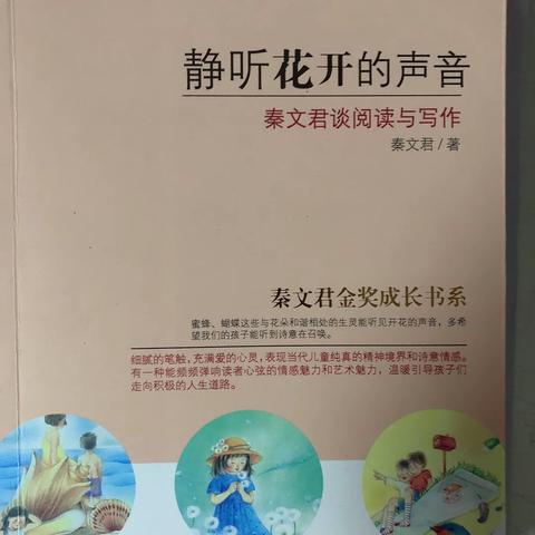 静听花开的声音，解放儿童英语写作的天性——《静听花开的声音》