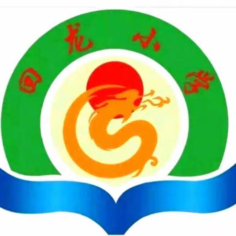 “书香浸润校园，阅读相伴成长”—回龙小学课外阅读活动