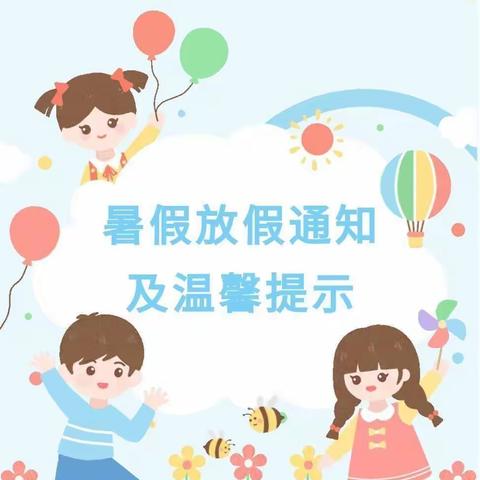 【高新教育】西安高新区第三十三幼儿园2022年暑假放假通知及温馨提示