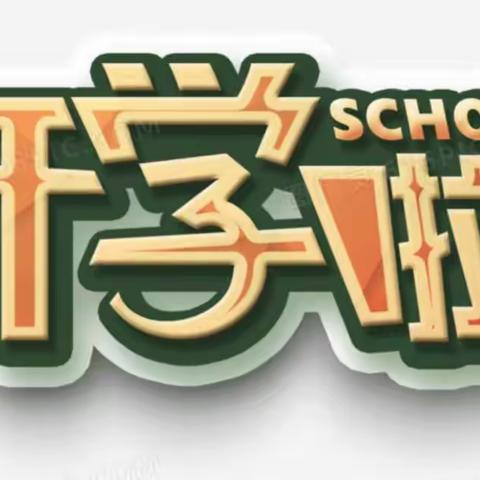 北盛镇燕舞洲完小2022年秋季开学公告