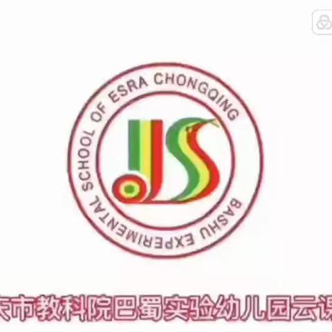 【快乐游戏 线上分享第六辑】——重庆市教科院巴蜀实验幼儿园