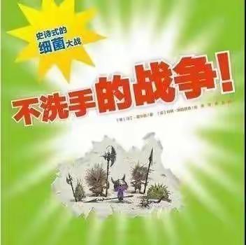 家园共育】绘本系列 《不洗手的战争》