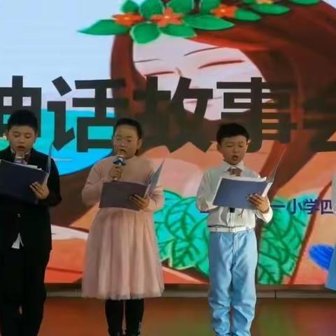 聆听神话故事，诉说世界传奇﻿——宝塔一小四年级（5、6）班神话故事系列活动