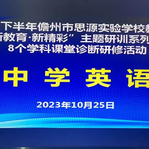 诊断研讨齐成长，专家引领助发展—儋州市思源实验学校教育集团“新教育 新精彩”主题英语组课堂诊断研修活动