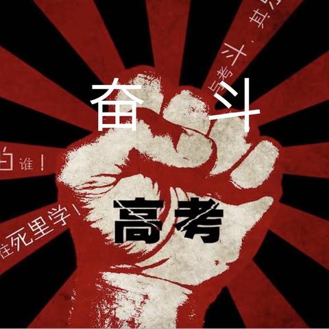 磨剑三年谁与争锋，逐鹿百日尽显风流—记武汉市第二十九中学2020届高三云誓师