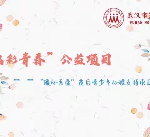 出彩青春，暖心有爱——武汉市第二十九中学疫后心理建设