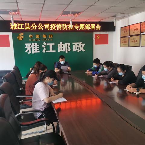 雅江分公司召开疫情防控专题部署会