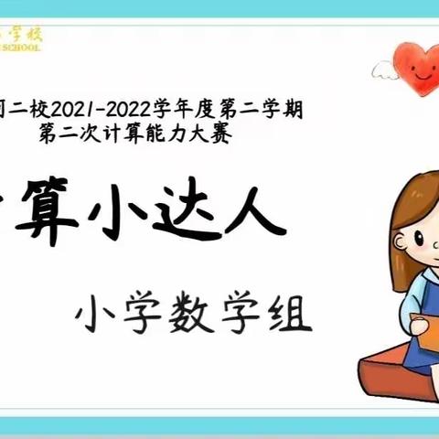 乐享数学  算出精彩-泾河二校小学数学组“计算小达人”活动