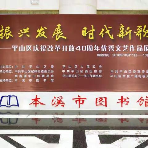 北台街道办事处河东社区组织党员群众参观“振兴发展 时代新歌”平山区改革开放40周年优秀文艺作品展