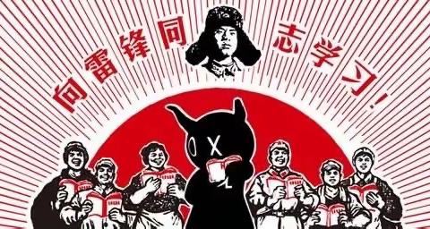 学习雷锋，好榜样！