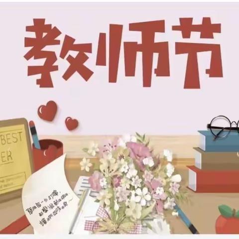 暖暖教师节•浓浓师幼情 北界河幼儿园教师节活动