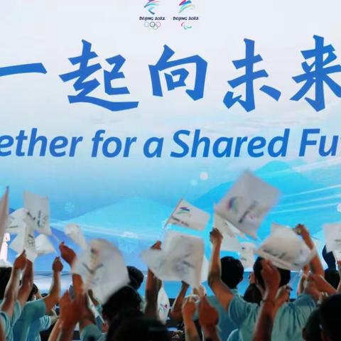 Together for a Shared Future！（团结协作，一起向未来！）