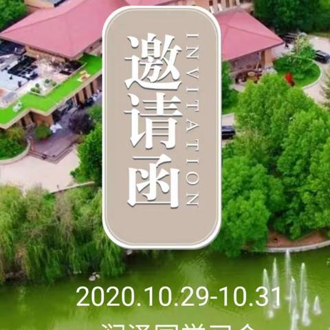 润泽学习会临沭会场邀请函