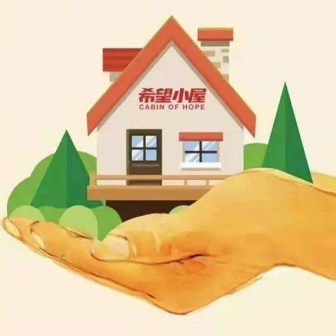 一间小屋的故事