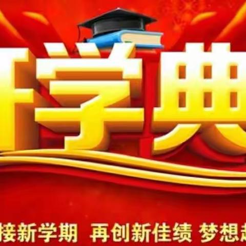 2019年秋季开学典礼暨一年级新生入学仪式——濮阳县鲁河镇鲁河中心小学