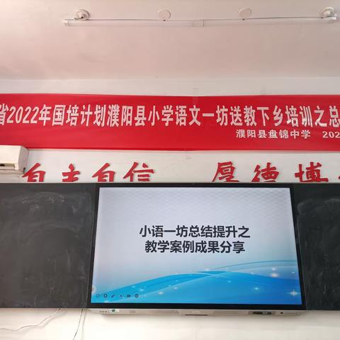 河南省2022年“国培计划”濮阳县小学语文一坊送教下乡培训之总结提升