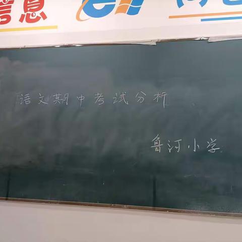 总结经验，查漏补缺 —— 鲁河中心小学期中试卷分析（语文组）