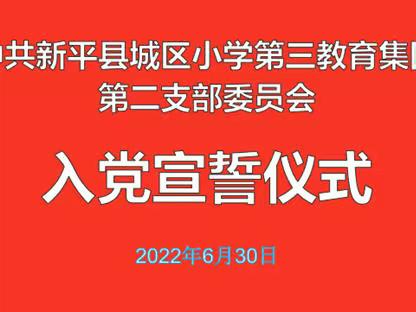 铿锵誓言 坚贞信仰——新平县城区小学第三教育集团举行预备党员入党宣誓仪式