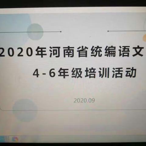 【城关镇中心小学】前途漫漫，任重道远——部编教材网络培训会