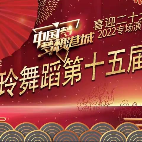 【2022中国梦•梦想港城】喜迎二十大•樊玲舞蹈第十五届艺术节