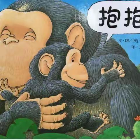 【爱在线上,趣味无限】——绘本《抱抱》