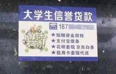 安全防范，拒绝校园贷