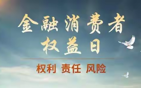 3.15金融消费者权益日