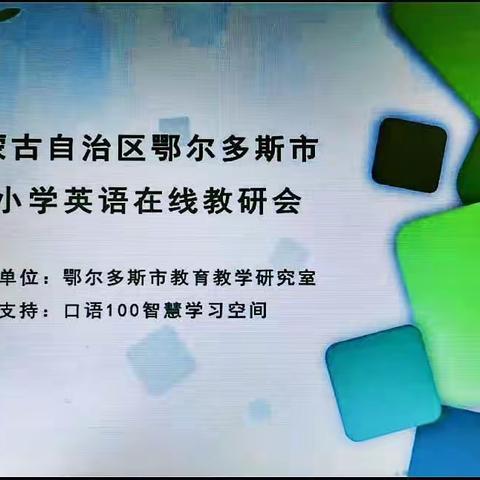 "疫”样时刻，修炼内功———记鄂尔多斯市中小学英语在线教研会总结