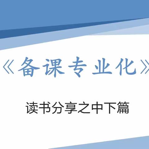 立足课堂研究 助推“双减”落地----东胜区新教育实验小学英语组备教学评一体化推进研讨活动