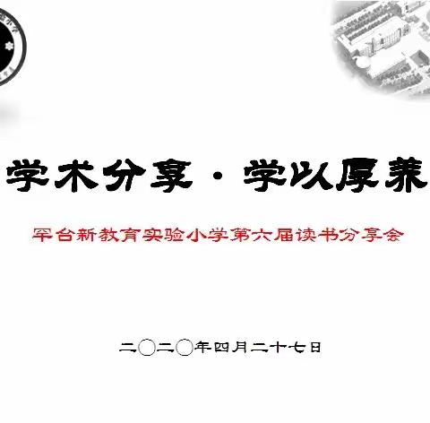 学术分享 • 学以厚养
——暨罕台新教育实验小学第六届读书分享会报道