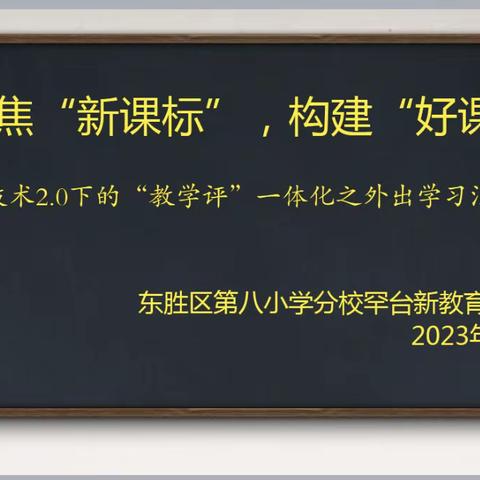 聚焦“新课标” 构建“好课堂”---信息技术2.0下的“教学评”一体化之外出培训汇报交流报道