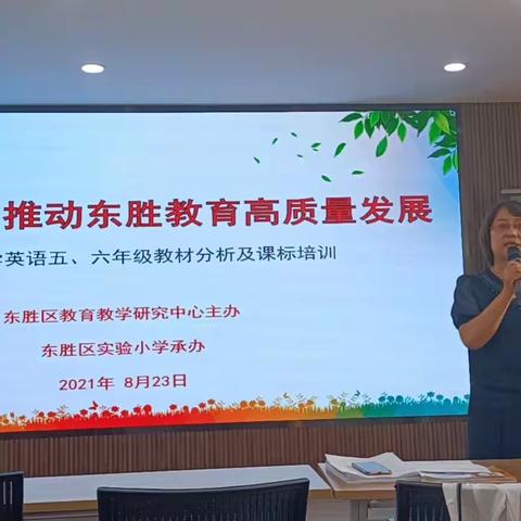 为推动东胜教育高质量发展-东胜区小学英语高段五六年级教材培训及课标培训