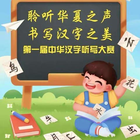 【红苗子党校育红苗】覃塘区实验小学“清心相廉 德润五福”系列——“廉之苗”第一届中华汉字听写大赛