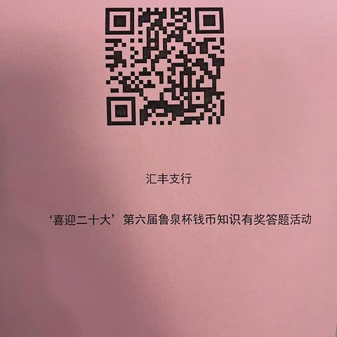 “喜迎二十大”汇丰支行积极开展钱币知识有奖答题活动