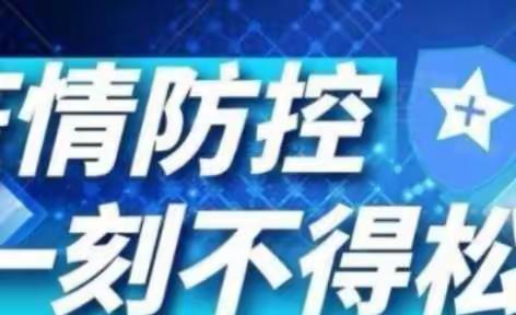 疫情防控应急演练，筑牢校园安全防线