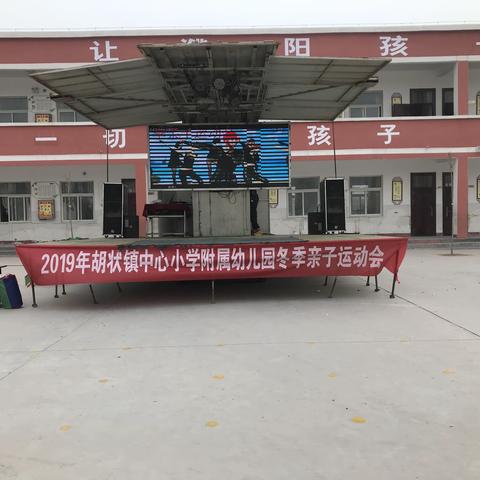 亲子乐融融，为爱向前冲——胡状镇中心小学附属幼儿园冬季亲子运动会