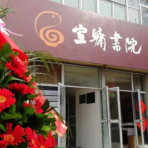 【宣鳙书院惠民分院】招生啦！