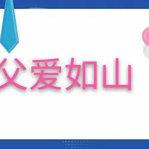 父爱如山、爸气十足一一种子三班父亲节主题活动