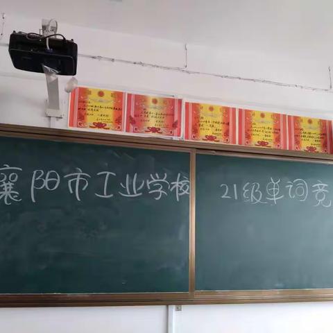 襄阳市工业学校21级英语单词竞赛