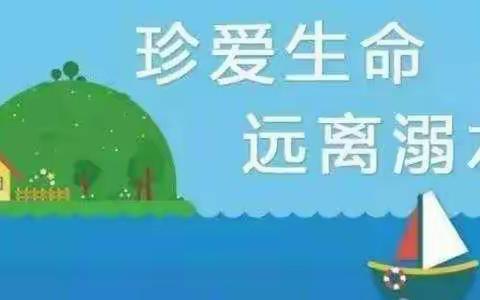 珍爱生命，预防溺水-----广州市白云区松洲街中心幼儿园防溺水安全知识宣传