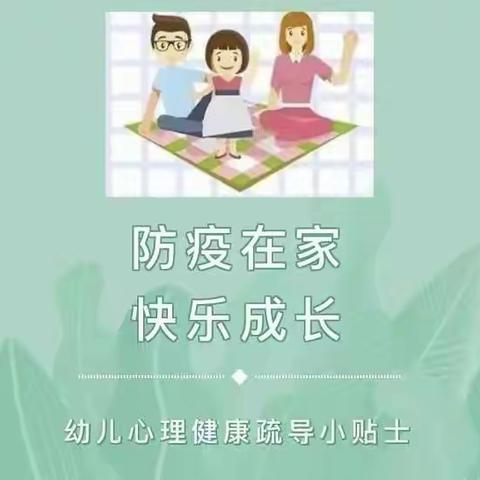 西城幼儿园疫情防控——幼儿心理健康疏导篇