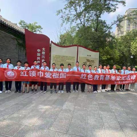 【爱祖国  成栋梁课程】追忆红色历史  担当复兴大任——五一路小学教育集团五年一班暑期研学课程