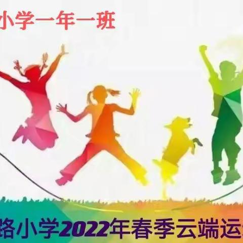 一起来挑战 健康快乐向未来——五一路小学2022年春季云端运动会一年一班掠影