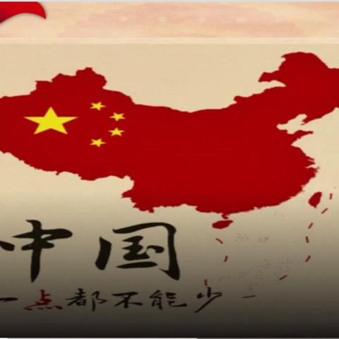 国家安全，我有责