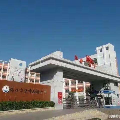 示范引领，以研促教——海口市秀峰实验学校能力建设提升年系列活动之小学语文组第10周教研活动