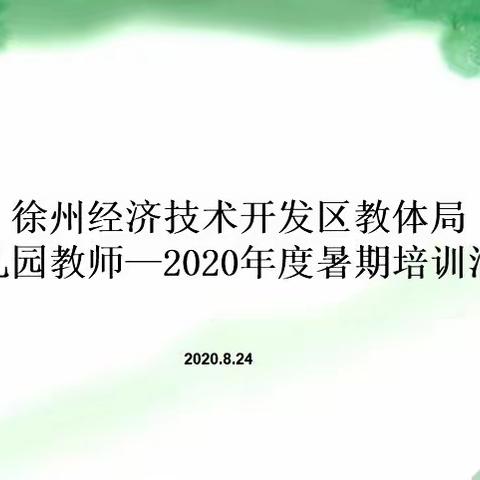 徐州经济技术开发区教体局      幼儿园教师—2020年度暑期培训活动