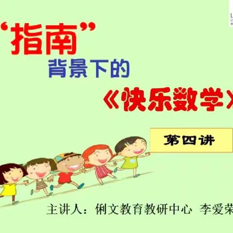 疫情下的线上培训—大庙中心幼儿园：指南背景下的《快乐数学》第四讲