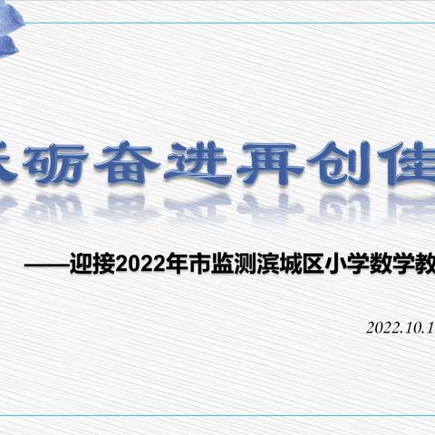 凝聚思想明方向 踔厉奋发谋新篇——滨城区小学五年级数学学业质量监测专题研讨会