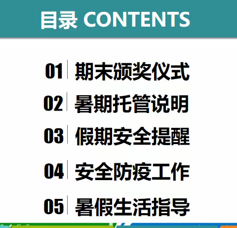 “云相会 爱沟通 家校携手共度安全快乐暑期”---授田英才学园四年级暑期线上家长会